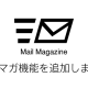 メルマガ機能を追加しました